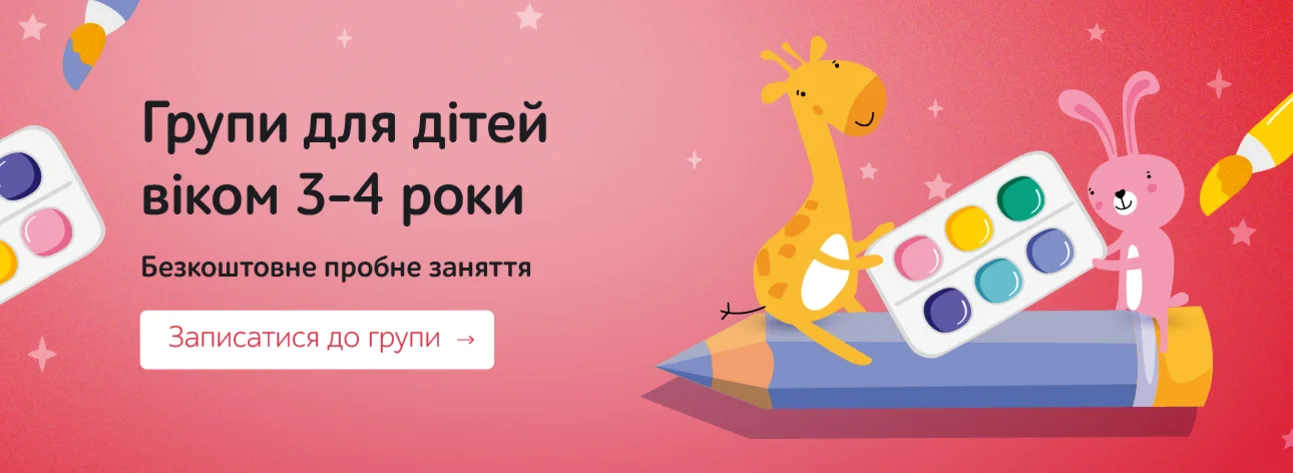 Групи для дітей віком 3-4 роки