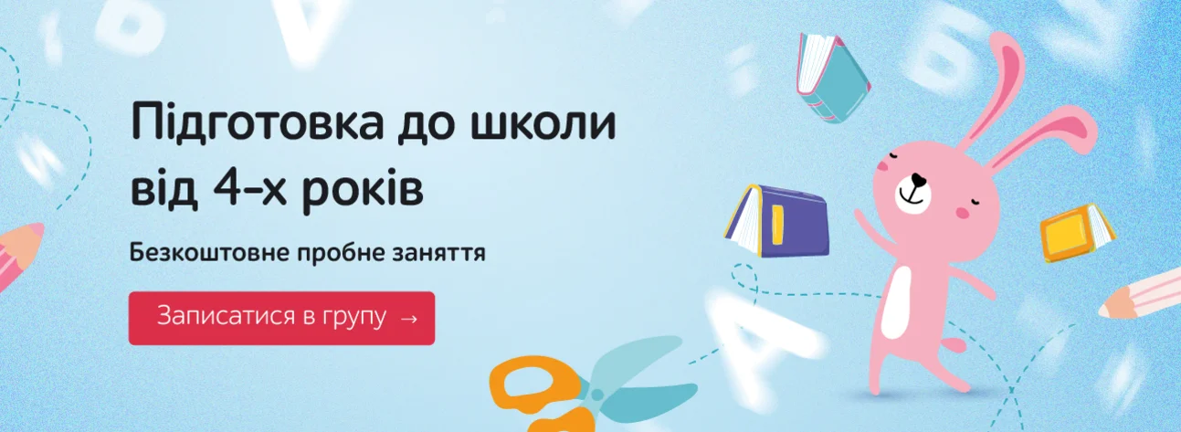 Підготовка до школи від 4-х років